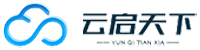 深圳市云啟天下網絡科技有限公司